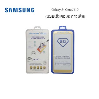 ฟีล์มกระจก(กันแตก)Samsung Galaxy J4 Core,J410(แบบเต็มจอ 5D กาวเต็ม)