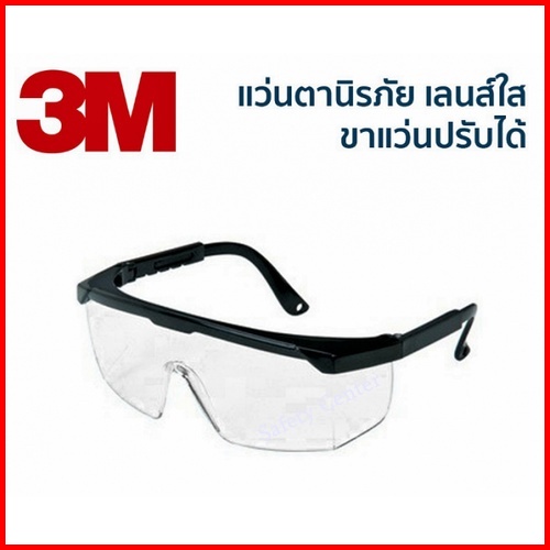แว่นเซฟตี้ 3M 1710 IN  เลนส์ใส แว่นตานิรภัย มาตรฐาน EN166, ANSI Z87.1, CSA-Z94.3