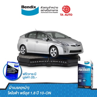 BENDIXผ้าเบรค(หน้า)โตโยต้า พรีอุส 1.8 ปี 10-ON/ DB 2159 UP