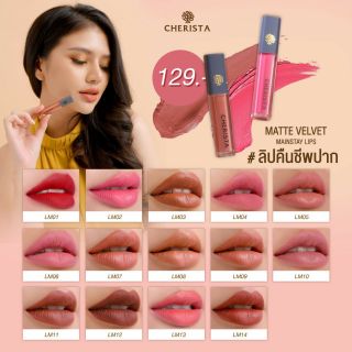 🚙 มีบริการเก็บเงินปลายทาง‼️ 💄 ลิป Cherista 💄ของแท้ 💯% ลิปคืนชีพปาก มีให้เลือก 14 สี พกพาง่าย กันน้ำ ติดทนทาน 💄💄