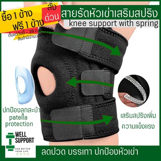 [ซื้อ 1ฟรี 1 ] สายรัดเข่าเสริมสปริง Full Size Spring เสริมสปริง (K2) ที่รัดเข่า ป้องกันอาการบาดเจ็บ สนับเข่า เซฟตี้เข่า