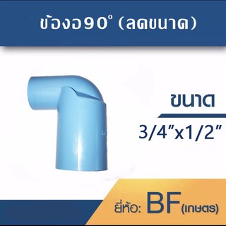 ข้องอ90องศา(ลดขนาด) ขนาด 3/4"x1/2" 1ชุด 10ตัว