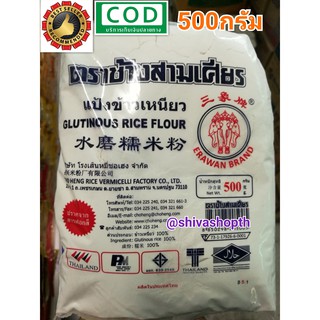 แป้งข้าวเหนียว ช้างสามเศียร 500กรัม Glutinous Rice Flour Erawan Brand