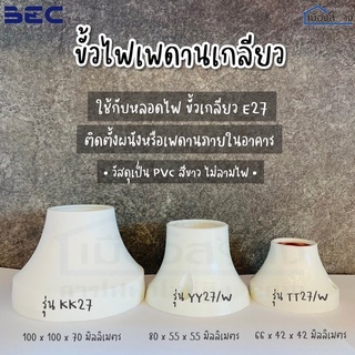 ขั้วไฟติดเพดาน ขั้วE27