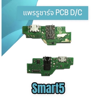 แพรรูชาร์จสมาร์ท5 ตูดชาร์จSmart5 แผงชาร์จ D/C Smart5 สิ้นค้าพร้อมส่ง