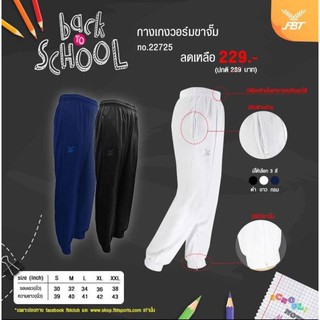 กางเกงวอร์มขาจั๊ม FBT  no.22725 ราคา 289 บาท ลดเหลือ 189 บาท