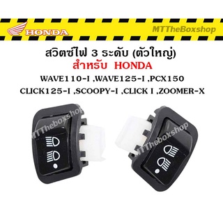 สวิทไฟ 3 ระดับ สูง-ต่ำ เปิด-ปิดไฟหน้า สำหรับ WAVE110-I ,WAVE125-I(ปลาวาฬ) ,PCX150 ,CLICK125-I ,CLICK-I,SCOOPY-I,ZOOMER-X