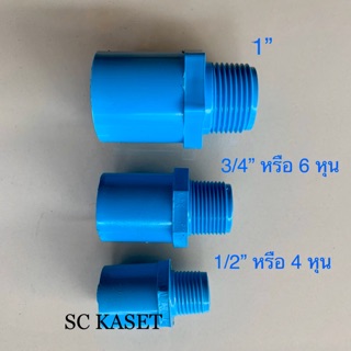 เกลียวนอก ข้อต่อเกลียวนอก 1/2”(4หุน), 3/4”(6หุน), 1”(1นิ้ว)