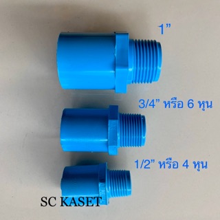 เกลียวนอก ข้อต่อเกลียวนอก 1/2”(4หุน), 3/4”(6หุน), 1”(1นิ้ว)