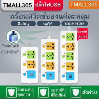 ปลั๊กไฟ พร้อม USB ใช้ในบ้าน เซฟตี้ สาย3/5/10เมตร วัสดุแข็งแรง ดีไซน์สวยงาม สินค้าขายดี สายไฟหนาแข็งแรง มีปุ่มเปิด