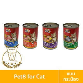 [MALETKHAO] Pet8 (เพ็ทเอท) แบบกระป๋อง อาหารเปียกสำหรับแมว ขนาด 400 กรัม