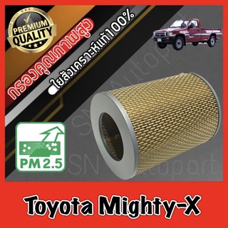 กรองอากาศ กรองเครื่อง กรองอากาศเครื่อง โตโยต้า ไมตี้เอ็กซ์ Toyota Mighty-X ไมตี้เอ็ก ไมตี้เอ๊ก