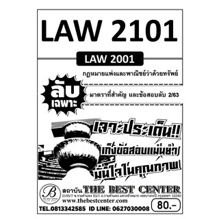 LAW 2101 (LAW 2001) กฎหมายแพ่งและพาณิชย์ว่าด้วยทรัพย์ ข้อสอบลับเฉพาะ ใช้เฉพาะภาค 2/63