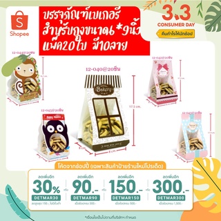 กระดาษห่อถุงขนม,บรรจุภัณฑ์เบเกอรี่สำหรับถุงขนาด6*9นิ้ว แพ๊ค20ใบ มี10ลาย🤗