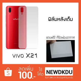 ฟิล์มกันรอย ด้านหลัง Vivo X21