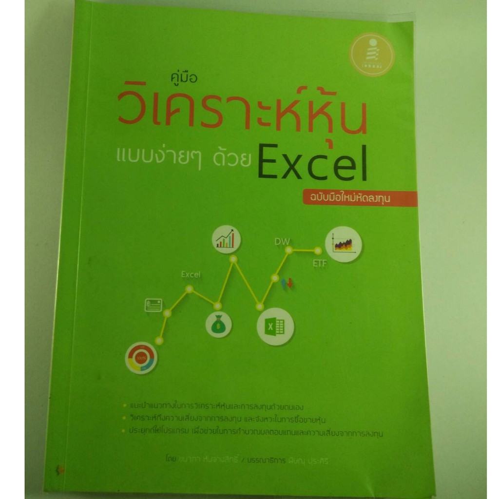 คูุ่มือ วิเคราะห์หุ้นEXCEL ฉบับมือใหม่หัดลงทุน