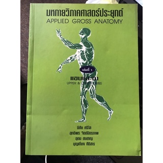 (มือสอง)มหกายวิภาคศาสตร์ประยุกต์ : Applied gross anatomy เล่มที่ 1 แขนและขา: Upper &amp; Lower Limbs / มีชัย ศรีใส