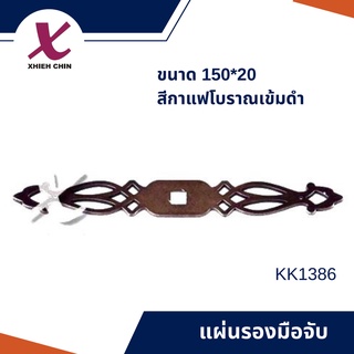 แผ่นรองมือจับ ขนาด 150*20 มิลลิเมตร สีกาแฟโบราณเข้มดำ (KK1386)