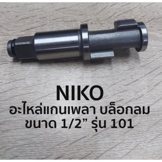 NIKO แกนเลา บล็อกลม (อะไหล่) ขนาด 4หุน 1/2" รุ่น 101 ของแท้ ส่งด่วน ส่งไว