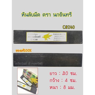 หินลับมีด หินฝนมีด ตรา นกอินทรี C#240 หินทุกก้อนรับประกันคุณภาพ หินลับมีดกรีดยาง หินฝนมีดกรีดยางหินลับมีด หินฝนมีด