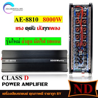 Class Dขับซับเบส รุ่น AE-8810 8000W รุ่นใหม่ 10มัดไฟใหญ่ อัดยาวได้เลย ไม่ร้อนไม่ตัด เพาเวอร์ เพาเวอร์แอมป์,เครื่องเสียงร