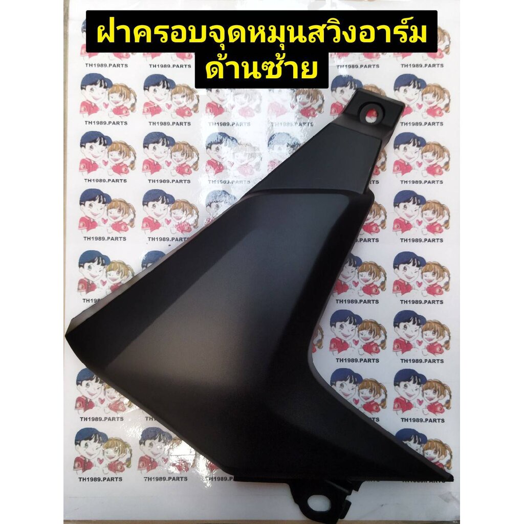 ฝาครอบจุดหมุนสวิงอาร์ม WAVE125i 2012-2020 อะไหล่แท้ HONDA 50606-KYZ-900 ขวา , 50706-KYZ-900 ซ้าย
