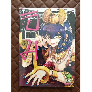Im อิม นักบวชเทพ อิมโฮเทป เล่ม 5 (การ์ตูน)