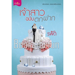 เจ้าสาวฉบับตกฟาก / รพัด