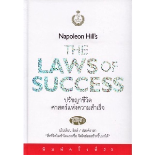 ปรัชญาชีวิตศาสตร์แห่งความสำเร็จ Napoleon Hills The Laws of Success (ปกแข็ง)