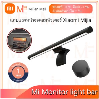 Xiaomi Mi Computer Monitor Light Bar โคมไฟแขวนจอคอม โคมไฟโต๊ะคอม LED Bar โคมไฟ คอมพิวเตอร์บาร์แขวนไฟ