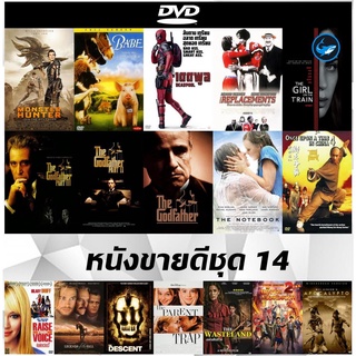 แผ่น DVD (ดีวีดี) หนังใหม่ขายดี Monster Hunter | Babe หมูน้อยหัวใจเทวดา | Deadpool เดดพูล นักสู้พันธุ์เกรียน | U-571