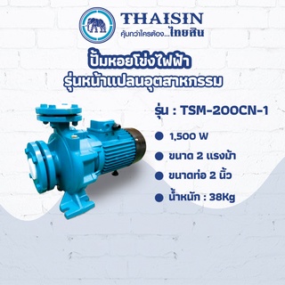 ปั๊มหอยโข่งไฟฟ้า รุ่นหน้าแปลนอุตสาหกรรมTHAISIN ขนาด 2 แรง ขนาดท่อ 2" 2HP รุ่น TSM-200CN-1