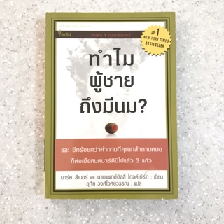 หนังสือ ทำไมผู้ชายถึงมีนม?