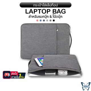 กระเป๋าสำหรับใส่โน๊ตบุ๊ค/แม็คบุ๊ค รุ่น(Labtop bag) , notebook case,ซองแมคบุ๊ค,ซองโน๊ตบุ๊ค กันน้ำ กันกระแทก กันรอยขีด