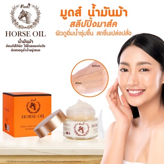 Moods Horse Oil Aqua Ultra Moisturizing Whitening Mask มูดส์ สลีปปิ้ง มาส์ค น้ำมันม้า