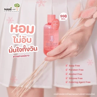 เจลล้างหมีขาว นามิ เจลทำความสะอาดน้องสาวสูตรอ่อนโยน