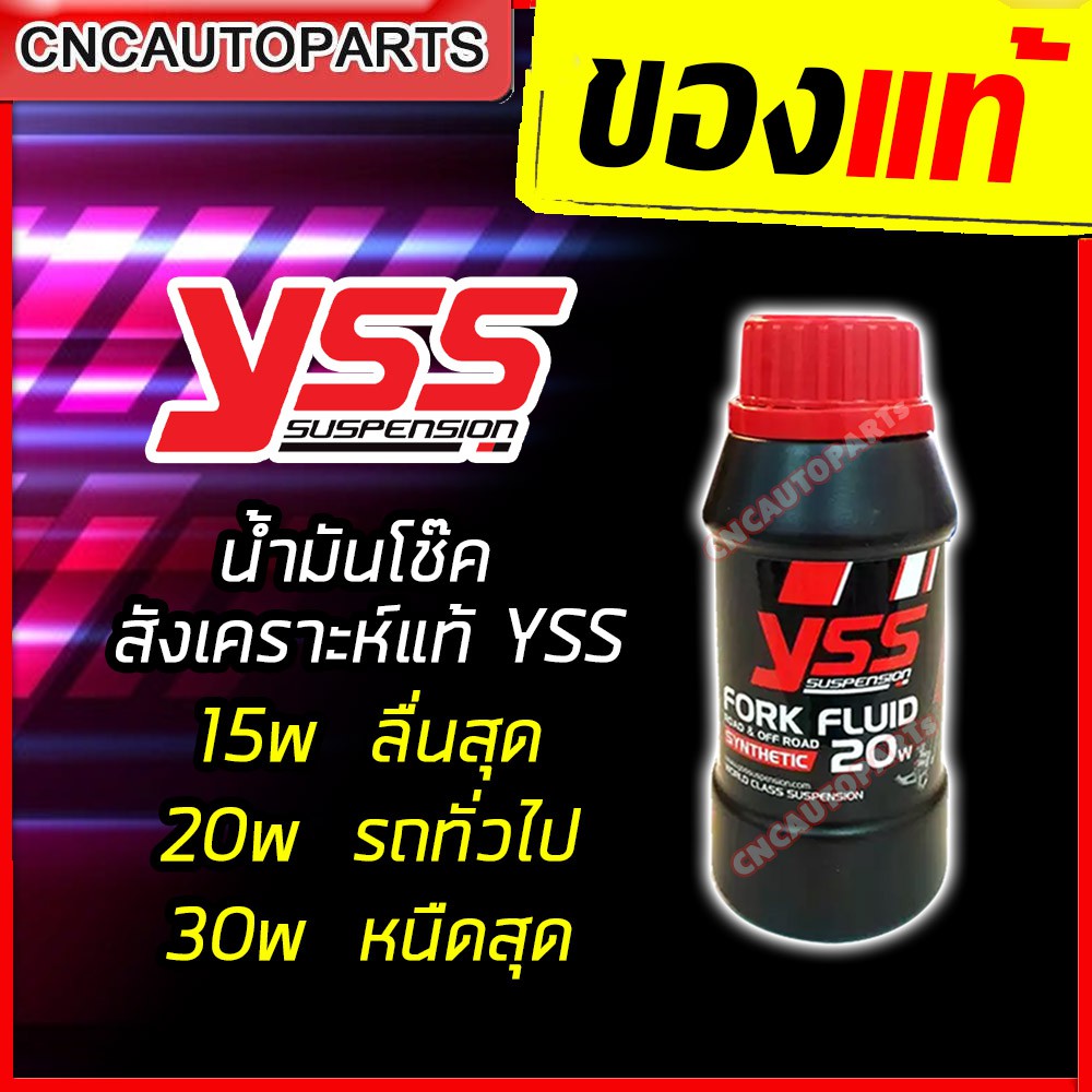 (ของแท้100%) YSS FORK FLUID น้ำมันโช๊ค สังเคราะห์แท้ 10W / 15W / 20W / 30W ขนาด 250 ml