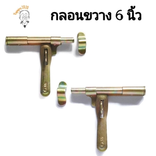 กลอนประตูเหล็ก/กลอนขวาง 6 นิ้ว ชุบรุ้ง (สีทอง)