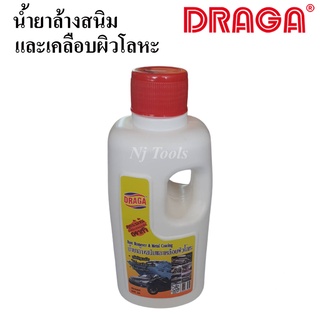 DRAGA น้ำยาล้างสนิม และเคลือบผิวโลหะ น้ำยากัดสนิม RUST REMOVER ขนาด 500ml.