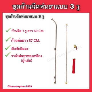 ชุดก้านฉีดพ่นยาแบบ3รูหัวฉีดพ่นฮอร์โมน3รูพร้อมวาล์วทองเหลือง