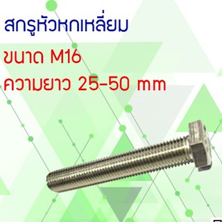 สกรูหัวหกเหลี่ยมสเตนเลส SUS-304 ขนาดM16 เกลียว2.0