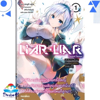 หนังสือ LIAR LIAR เด็กใหม่จอมโกหกร่วมกับฯ 1 (LN)  ไลท์โนเวล (Light Novel)  สินค้าใหม่ มือหนึ่ง พร้อมส่ง