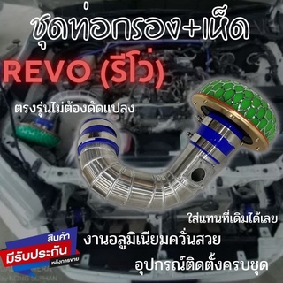 ชุดท่อกรองเปลือย ท่อแอร์โฟร์ รีโว่ นิวฟอร์จูนเนอร์ ท่อกรองซิ่ง revo-นิวฟอร์จูน พร้อมอุปกรณ์ครบชุด ไม่ต้องดัดแปลง