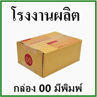 ราคากล่องไปรษณีย์ กล่องพัสดุ(เบอร์ 00) กระดาษ KA ฝาชน พิมพ์จ่าหน้า (1 ใบ) กล่องกระดาษ