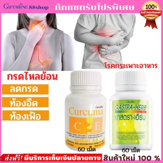 💥ส่งฟรี💥 ชุดกิฟฟารีนรักษากรดไหลย้อน โรคกระเพาะ แกสตราเฮิร์บ เคอคิวมา ท้องอืด ท้องเฟ้อ เรอเปรี้ยว