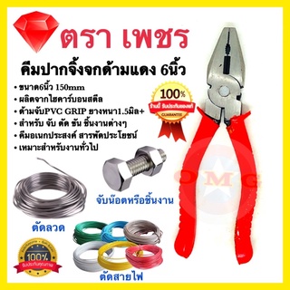 🇹🇭 คีมปากจิ้งจก 6นิ้ว ตรา เพชร คีมด้ามแดงปากจิ้งจก คีมช่าง คีมอเนกประสงค์ คุ้มค่า100%