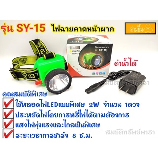 ไฟฉาย ไฟคาดหัว ตราสามยิ้ม  รุ่น SY-15 ไฟส่องสัตว์ ไฟฉายคาดหน้าผาก ไฟกรีดยาง ดำน้ำได้ ไฟส่องกบ ทนทาน ใช้งานได้ยาวนาน