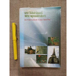 ประวัติศาสตร์พระพุทธศาสนา - พระราชธรรมนิเทศ (ระแบบ ฐิตญาโณ)​