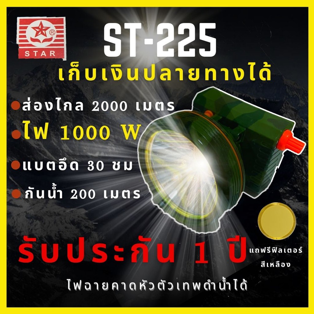 [ รับประกัน1ปี ศูนย์ไทย ] ST-225 ไฟฉายคาดหัว1000W รุ่นดำน้ำได้ หน้า 7 เซน ส่องไกล2000เมตร แบตอึด30ชม