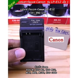 แท่นชาร์จ สำหรับแบตกล้อง Canon LP-E12